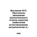 Bogdanov A.P. Minutes of the meeting of the Zoological Department of the Socie