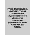 GLEB MARKELOV, FLORENTINA PANCHENKO. Art decora...