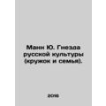 Mann Yu Nest of Russian Culture (circle and family). In Russian /Mann Yu. Gnezd