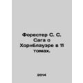 Forester S. S. Hornblower Saga in 11 Volumes. In Russian (ask us if in doubt)/Fo