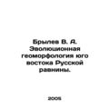 Brylev V. A. Evolutionary geomorphology of the southeast of the Russian Plain. I