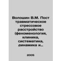 Voloshin V.M. Post-traumatic stress disorder (phenology, clinic, systematics, dy