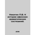 P.V. Nikitin to the history of the Athens drama...