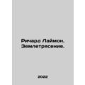 Richard Limon. Earthquake. In Russian /Richard Laymon. Zemletryasenie.