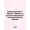 Grebenshikova G. Frigate Venus in the Russo-Swedish and Napoleonic Wars. In Rus