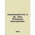 Streletsky N.S. et al. Steel Structures. In Rus...