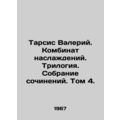 Tharsis Valery. Combination of Pleasures. Trilogy. Collection of Works. Volume