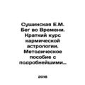 Sushchinskaya E.M. Running in Time. A Short Course in Karmic Astrology. A Metho