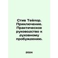 Steve Taylor. Adventure. A practical guide to spiritual awakening. In Russian /