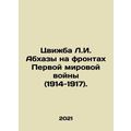 Tsvizhba L.I. Abkhazs on the fronts of World Wa...