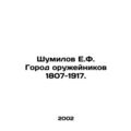 Shumilov E.F. City of Gunmen 1807-1917. In Russ...