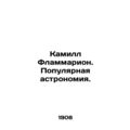 Camille Flammarion. Popular astronomy. /Kamill Flammarion. Populyarnaya astronom