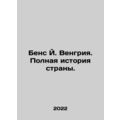 Bens J. Hungary. The full history of the country. In Russian /Bens Y. Vengriya
