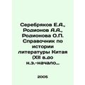 Serebryakov E.A., Rodionov A.A., Rodionova O.P. A guide to the history of lit