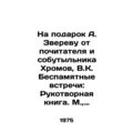 As a gift to A. Zverev from the admirer and co-bottle of Khromov, V.K. Memorabl