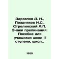 Zaroslov A. N., Pozdnyakov N. S., Strelinsky A....