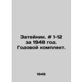 Zateynik. # 1-12 for 1948. Annual kit. In Russi...