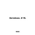 Zateinik. # 15. In Russian /Zateynik. # 15.