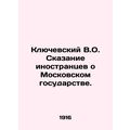 Klyuchevsky V.O. The Tale of Foreigners about the Moscow State. /Klyuchevskiy V.