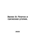 Zalin E. Plato and the Greek Utopia. In Russian...