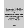 Yu.B. Smirnova Entrepreneurship and monopoly ca...