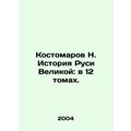 Kostomarov N. History of Rus the Great: in 12 v...