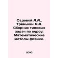 Sadovoy A.A., Trenkin A.A. Compilation of standard problems on the course: Mat