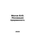 Malov V.Yu. Renovation of the interrupted. In Russian /Malov V.Yu. Renovatsiya
