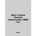 Bacchus Guriev Letters from the Priest. 1880./Vakkh Gurev Pisma svyashchennika.