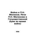 The War and P.N. Milyukov. Speeches by P.N. Milyukov in the State Duma during th