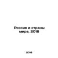 Russia and the World. 2018 In Russian /Rossiya i strany mira. 2018