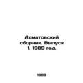 Akhmatovsky sbornik. Vol. 1. 1989 year./Akhmatovskiy sbornik. Vypusk 1. 1989 go