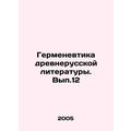 Hermeneutics of Old Russian Literature. Vol. 12 In Russian /Germenevtika drevn