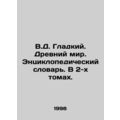 V.D. Smooth. Ancient World. Encyclopedic Dictionary. In 2 Volumes. In Russian /