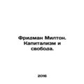 Friedman Milton: Capitalism and Freedom. In Russian /Fridman Milton. Kapitalizm
