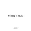 Gender and language. In Russian /Gender i yazyk.
