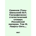 Semyonov (Tien-Shan) V.P. Geographic and Statistical Dictionary of the Russian