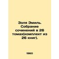 Zola Emil. A collection of essays in 26 volumes...