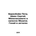 Peter Barenboim, Sergei Shiyan, Michelangelo in...