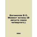 Bogomolov In O. The Moment of Truth (In August ...
