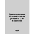 Arkhangelskoye. Moscow estate. S.V. Bezzonov/Arkhangelskoe. Podmoskovnaya usadb