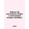 ABCs (12 Russian ABCs with January-December cal...