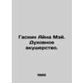 Gaskin Aina May: Spiritual Midwifery. In Russia...