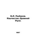 B.A. Rybakov. Paganism of Ancient Rus. In Russian /B.A. Rybakov. Yazychestvo D