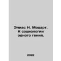 Elias N. Mozart. Towards the Sociology of a Genius. In Russian /Elias N. Motsar