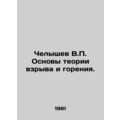 Chelyshev V.P. Fundamentals of explosion and combustion theory. In Russian (ask