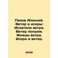 Alexey Pekhov. Wind and sparks: Wind seekers. W...
