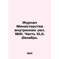 Journal of the Ministry of Interior. 1841. Part XLII. December. /Zhurnal Ministe