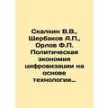 Skalkin V.V., Shcherbakov A.P., Orlov F.P. The Political Economy of Digitiza