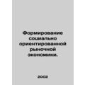 Building a socially oriented market economy. In Russian (ask us if in doubt)/For